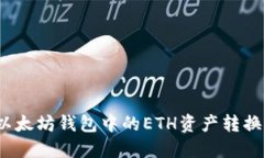 如何将以太坊钱包中的E