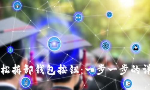 如何轻松拆卸钱包按钮：一步一步的详细指南