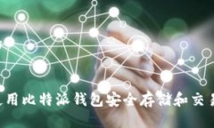 思考的优质  如何使用比特