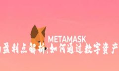 区块链钱包的盈利点解析
