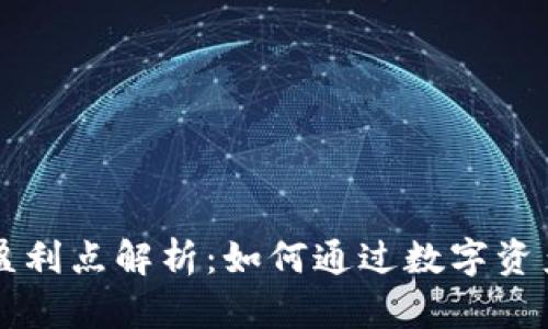 区块链钱包的盈利点解析：如何通过数字资产管理实现盈利