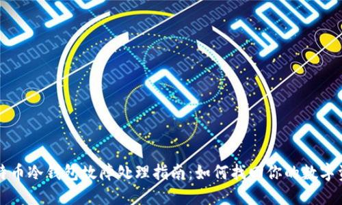 比特币冷钱包故障处理指南：如何找回你的数字资产