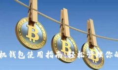 狗币手机钱包使用指南：