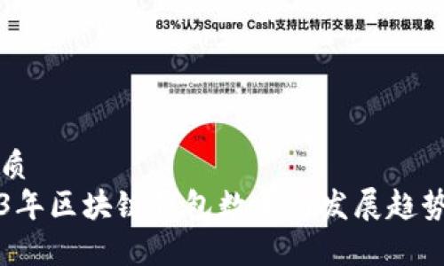 的优质
2023年区块链钱包数量与发展趋势分析