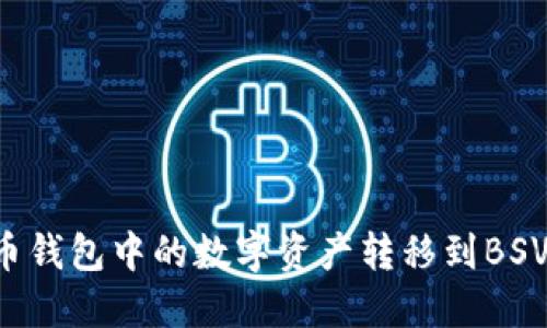 如何成功将货币钱包中的数字资产转移到BSV（Bitcoin SV）？