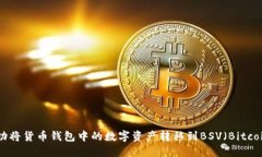 如何成功将货币钱包中的