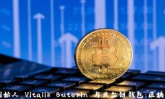 以太坊创始人 Vitalik Buterin 与贝尔链钱包：区块链