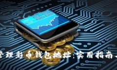 如何安全管理彩币钱包地