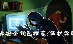 区块链十大安全钱包推荐：保护你的数字资产