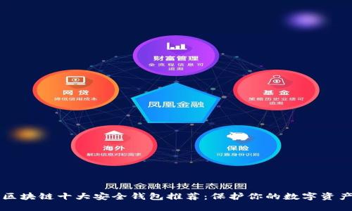 区块链十大安全钱包推荐：保护你的数字资产