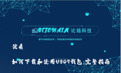 优质

如何下载和使用USDT钱包：完整指南