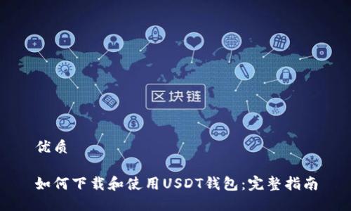 优质

如何下载和使用USDT钱包：完整指南