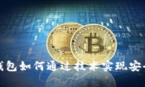 区块链钱包如何通过技术实现安全与便捷