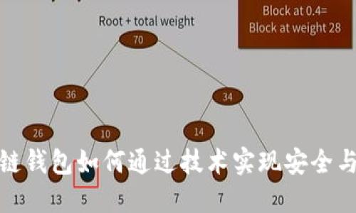 区块链钱包如何通过技术实现安全与便捷