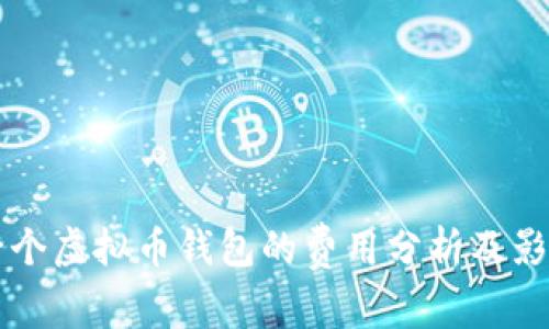 开发一个虚拟币钱包的费用分析及影响因素