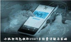   小狐狸钱包提取USDT手续