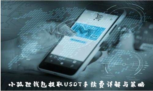   
小狐狸钱包提取USDT手续费详解与策略