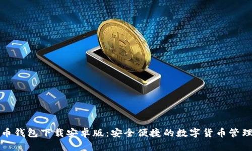 无限币钱包下载安卓版：安全便捷的数字货币管理工具