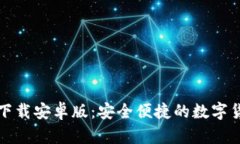 无限币钱包下载安卓版：