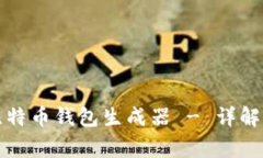 如何安全下载比特币钱包生成器 - 详解步骤与注