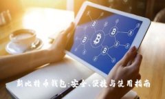 新比特币钱包：安全、便