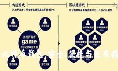 新比特币钱包：安全、便捷与使用指南