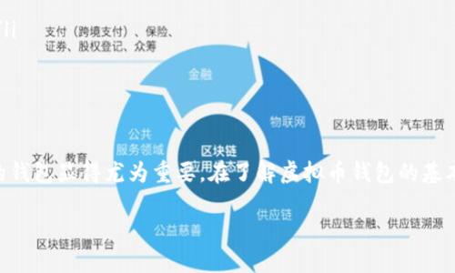 虚拟币钱包是什么意思？

在数字货币的快速发展和普及过程中，我们经常听到“虚拟币钱包”这个术语。那么，虚拟币钱包到底是什么意思，它是如何工作的呢？在这篇文章中，我们将深入探讨虚拟币钱包的相关概念，并给出一些实际的例子来帮助读者更好地理解这一概念。

什么是虚拟币钱包？
虚拟币钱包是一种数字工具，用于管理、存储和交易虚拟资产，如比特币、以太坊等加密货币。虚拟币钱包并不是传统意义上的“钱包”，而是通过特定的算法来生成出一对公钥和私钥，从而帮助用户实现加密货币的存取。

虚拟币钱包的类型
虚拟币钱包根据存储方式的不同，可以分为热钱包和冷钱包。
ul
    listrong热钱包/strong：热钱包是指连接到互联网的钱包，用户可以随时随地进行交易。热钱包的使用便利性很高，但由于它始终在线，因此面临更高的安全风险。/li
    listrong冷钱包/strong：冷钱包则是离线存储的方式，通常用于长期保存加密资产。冷钱包包括硬件钱包和纸钱包等，虽然使用上不如热钱包方便，但其安全性更高。/li
/ul

虚拟币钱包的功能
虚拟币钱包的主要功能包括但不限于以下几点：
ul
    listrong存储/strong：钱包可以安全地存储用户的私钥，确保用户的资产不会被盗取。/li
    listrong交易/strong：用户可以通过钱包随时发送和接收加密货币，支持多种交易类型。/li
    listrong区块查询/strong：许多钱包也提供区块链查询功能，用户可以实时查看其交易记录。/li
/ul

如何选择虚拟币钱包？
选择合适的虚拟币钱包至关重要。用户在选择钱包时，可以考虑以下几个方面：
ul
    listrong安全性/strong：确保所选钱包具有强大的安全性功能，例如多重签名、两步验证等。/li
    listrong易用性/strong：选择一个用户界面友好、易于操作的钱包，尤其对新手用户尤为重要。/li
    listrong支持币种/strong：检查钱包支持哪些加密货币，确保它可以满足自己的需求。/li
/ul

总结
虚拟币钱包是用户管理和交易加密资产的重要工具。随着加密货币的不断发展，选择一个适合自己的钱包显得尤为重要。在了解虚拟币钱包的基本概念及其功能后，用户可以更加从容地进行数字资产管理。

虚拟币钱包详解：什么是虚拟币钱包及如何选择