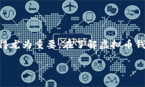 虚拟币钱包是什么意思？

在数字货币的快速发展和普及过程中，我们经常听到“虚拟币钱包”这个术语。那么，虚拟币钱包到底是什么意思，它是如何工作的呢？在这篇文章中，我们将深入探讨虚拟币钱包的相关概念，并给出一些实际的例子来帮助读者更好地理解这一概念。

什么是虚拟币钱包？
虚拟币钱包是一种数字工具，用于管理、存储和交易虚拟资产，如比特币、以太坊等加密货币。虚拟币钱包并不是传统意义上的“钱包”，而是通过特定的算法来生成出一对公钥和私钥，从而帮助用户实现加密货币的存取。

虚拟币钱包的类型
虚拟币钱包根据存储方式的不同，可以分为热钱包和冷钱包。
ul
    listrong热钱包/strong：热钱包是指连接到互联网的钱包，用户可以随时随地进行交易。热钱包的使用便利性很高，但由于它始终在线，因此面临更高的安全风险。/li
    listrong冷钱包/strong：冷钱包则是离线存储的方式，通常用于长期保存加密资产。冷钱包包括硬件钱包和纸钱包等，虽然使用上不如热钱包方便，但其安全性更高。/li
/ul

虚拟币钱包的功能
虚拟币钱包的主要功能包括但不限于以下几点：
ul
    listrong存储/strong：钱包可以安全地存储用户的私钥，确保用户的资产不会被盗取。/li
    listrong交易/strong：用户可以通过钱包随时发送和接收加密货币，支持多种交易类型。/li
    listrong区块查询/strong：许多钱包也提供区块链查询功能，用户可以实时查看其交易记录。/li
/ul

如何选择虚拟币钱包？
选择合适的虚拟币钱包至关重要。用户在选择钱包时，可以考虑以下几个方面：
ul
    listrong安全性/strong：确保所选钱包具有强大的安全性功能，例如多重签名、两步验证等。/li
    listrong易用性/strong：选择一个用户界面友好、易于操作的钱包，尤其对新手用户尤为重要。/li
    listrong支持币种/strong：检查钱包支持哪些加密货币，确保它可以满足自己的需求。/li
/ul

总结
虚拟币钱包是用户管理和交易加密资产的重要工具。随着加密货币的不断发展，选择一个适合自己的钱包显得尤为重要。在了解虚拟币钱包的基本概念及其功能后，用户可以更加从容地进行数字资产管理。

虚拟币钱包详解：什么是虚拟币钱包及如何选择