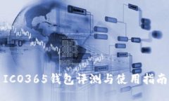 ICO365钱包评测与使用指南