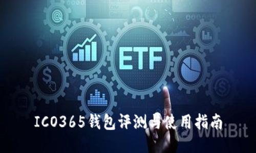 ICO365钱包评测与使用指南