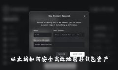 以太坊如何安全高效地转移钱包资产