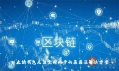 以太坊钱包无法完成同步的原因及解决方案