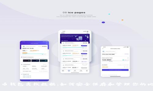 比特币钱包离线数据：如何安全保存和管理你的比特币