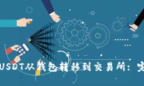 如何将USDT从钱包转移到交易所: 完整指南