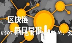 如何将USDT从钱包转移到交