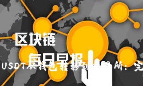 如何将USDT从钱包转移到交易所: 完整指南