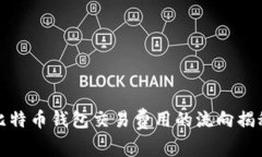 比特币钱包交易费用的流向揭秘