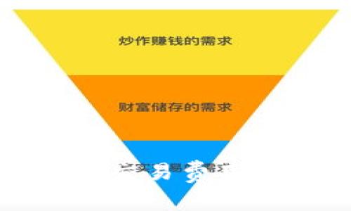 比特币钱包交易费用的流向揭秘