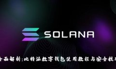全面解析：比特派数字钱