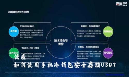 优质  
如何使用手机冷钱包安全存储USDT