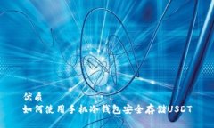 优质  如何使用手机冷钱包安全存储USDT