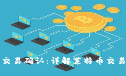 莱特币钱包交易确认：详解莱特币交易及确认过程