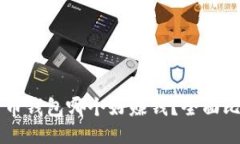 国内比特币钱包哪个好赚钱？全面比较与推荐
