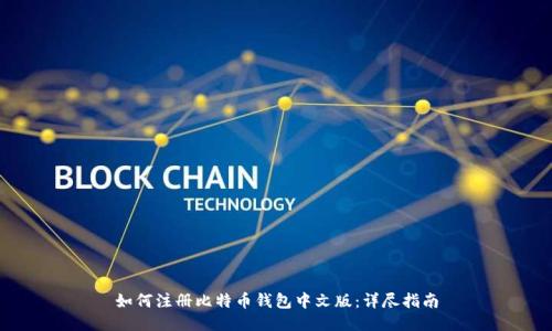 如何注册比特币钱包中文版：详尽指南