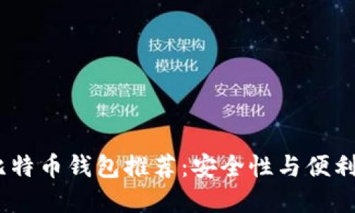 2023年最佳比特币钱包推荐：安全性与便利性的完美结合