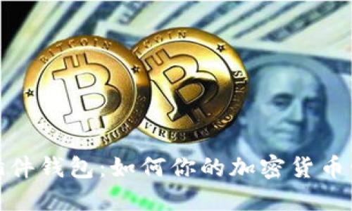 比特币插件钱包：如何你的加密货币管理体验