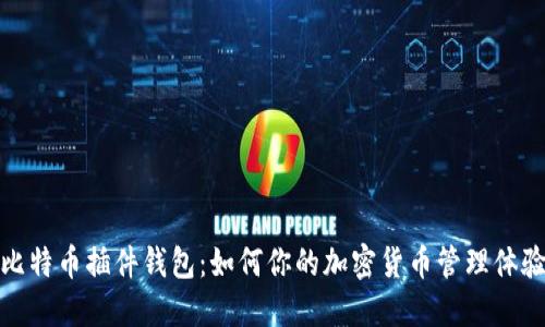 比特币插件钱包：如何你的加密货币管理体验