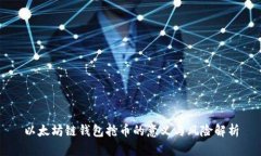 以太坊链钱包抢币的意义与风险解析