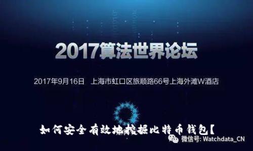 如何安全有效地挖掘比特币钱包？