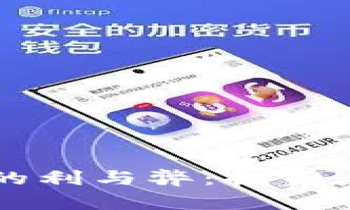 虚拟币钱包混装的利与弊：投资者必看的深度解析